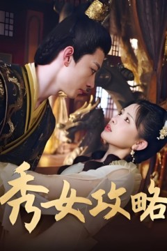 秀女攻略