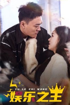 娱乐之短剧版