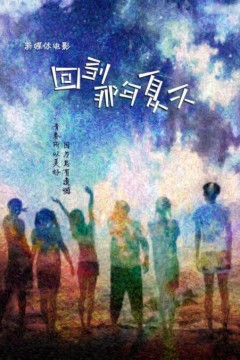 回到那年夏天