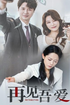 再见吾爱