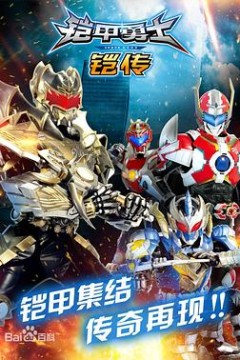 铠甲勇士铠传