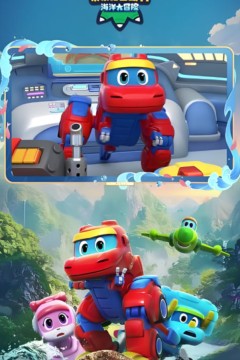 帮帮龙出动11之海洋大冒险