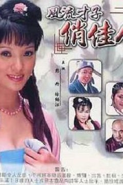 风流才子俏佳人