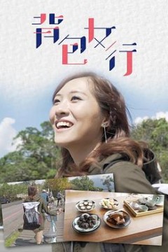 背包女行粤语