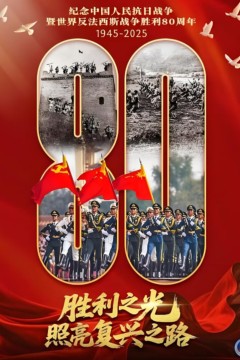 纪念抗战胜利80周年阅兵全程回顾