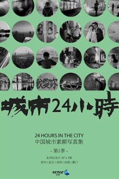 城市24小时粤语