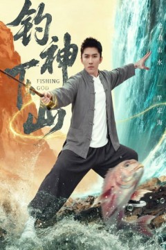 钓神下山