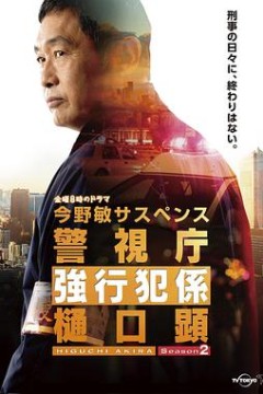 警视厅强行犯系樋口显第二季