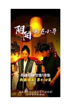 阴阳快递小哥