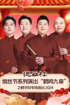 德云社纲丝节系列演出“鹤鸣九皋”之鹤字科专场演出
