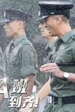 郭Sir!学警A班到齐