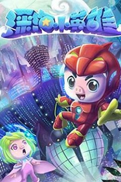 猪猪侠之深海小英雄第一季