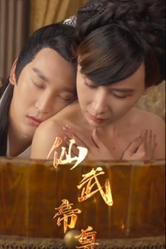 仙武帝尊