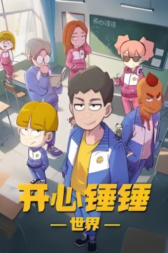 开心锤锤世界​