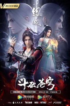 斗破苍穹缘起(预告片)