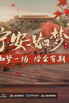 宁安如梦答谢礼