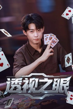 透视之眼