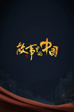 故事里的中国