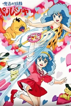 魔法妖精贝露莎