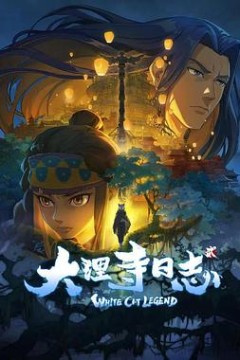 大理寺日志第2季