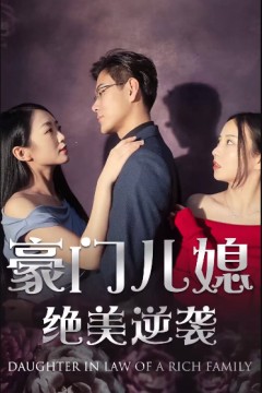 绝品豪媳
