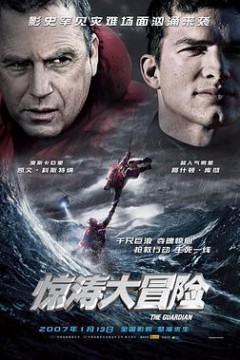 惊涛大冒险(粤语版)