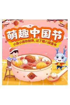 萌趣中国节