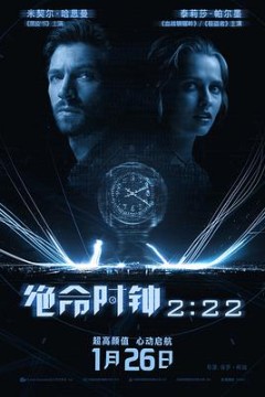 绝命时钟2：222：22