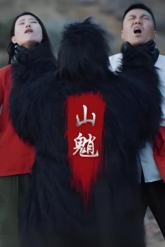 山魈