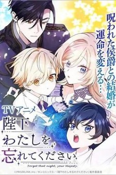 陛下，请忘了我吧