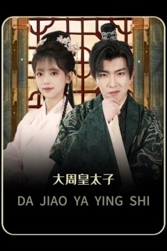 大周太子