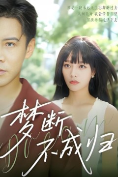 梦断不成归