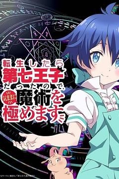 转生为第七王子，随心所欲的魔法学习之路第一季