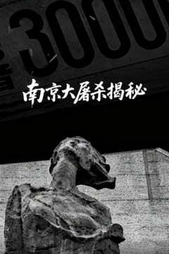 南京大屠杀揭秘