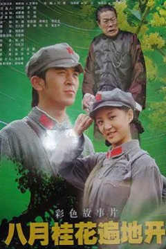 八月桂花遍地开