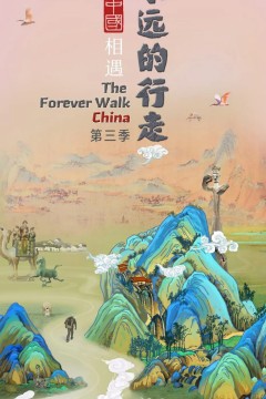 永远的行走：与中国相遇