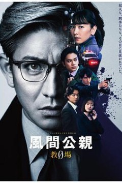 风间公亲－教场0