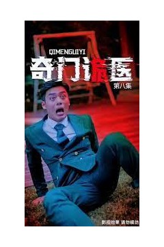 奇门诡医
