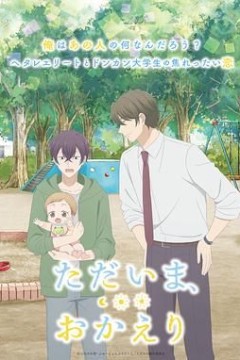 我回来了欢迎回来