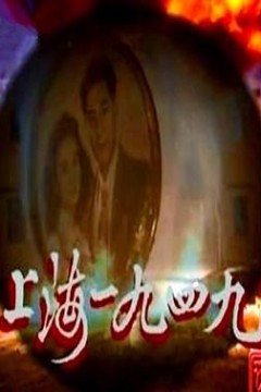 上海1949-普通话