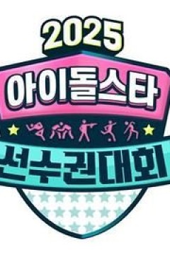 2025中秋特辑偶像明星运动会