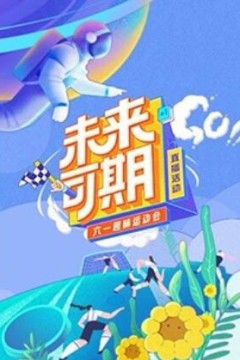 未来可期·六一趣味运动会