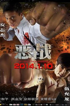 恶战(国语版)