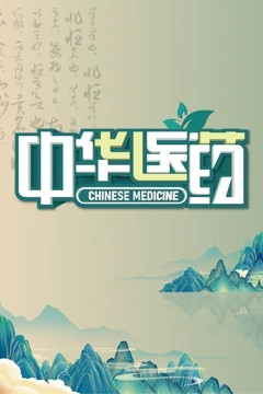 中华医药