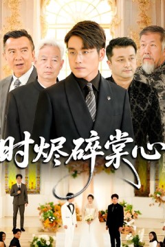 时烬碎棠心