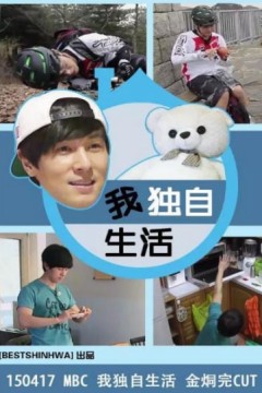 我独自生活2025