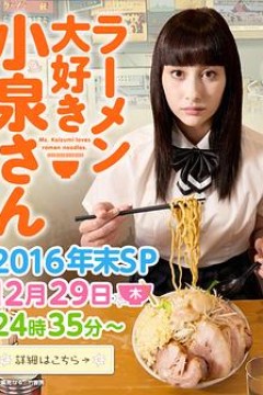 爱吃拉面的小泉同学 2016年末SP