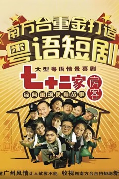 七十二家房客第四部