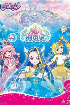 巴啦啦小魔仙之魔法海萤堡第一季