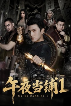 午夜当铺第1季